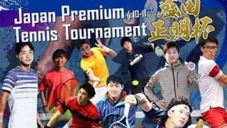  テニス 盛田正明杯が明日開幕 