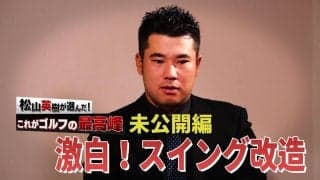 【動画】トップのポーズが短くなった！？松山英樹スイングチェンジの真相　〜2021年始特番未公開シーン〜