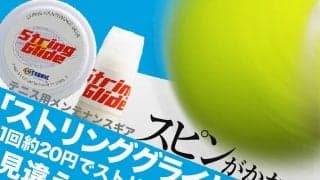 スピンがかかる！ テニス用メンテナンスギア「ストリンググライド」、1回約20円でストリングが見違える!!