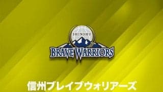 信州ブレイブウォリアーズ、新たに選手2名の新型コロナ陽性を発表