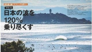 「波を乗り継ぐテクニックを学べ！ 」サーフィンライフ5月号発売