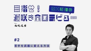 【高校卓球】苦手を武器に変える方法とは？大切なのは“長所の把握”