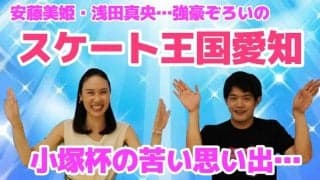 中野友加里と小塚崇彦が振り返る、スケート王国愛知大会「今回のメダルは小さいなって・・・」