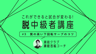 【卓球技術】下回転サーブを今よりさらに低く出すための3つのポイント