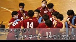 【特集】『コロナ禍で問う　今の大学バレーの在り方は？』