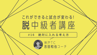 【卓球技術】意外と知らない考え方　台に絶対入れるためには“威力の足し算”を意識