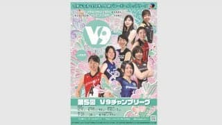 V9チャンプリーグ女子、第2節に突入！