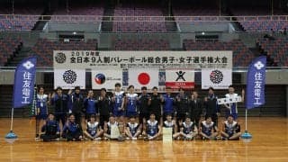 全日本9人制総合/住友電工とデンソーテンが頂点に