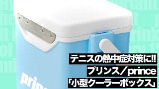 テニスの熱中症対策に!!　プリンス／prince「小型クーラーボックス」がオススメ