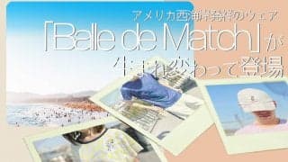 街でも着れるテニスウェア「バル・デ・マッチ/アメリカ西海岸発祥)」が生まれ変わって新登場