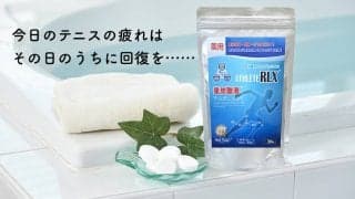 血行を促進してスポーツの疲労回復に効く！　入浴剤「アスリートリラックス」ならずっとテニスが楽しめる!!