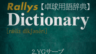 YGサーブ