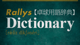 ツッツキ