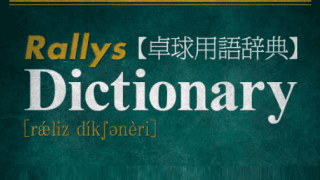 フォアハンド