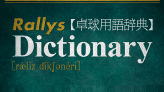 バックハンド
