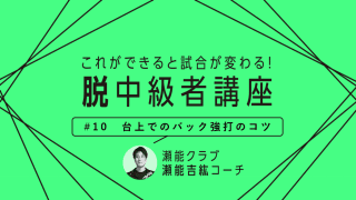 【卓球技術】バック前のチャンスボールに対する強打のコツ　台上で先手を取るために