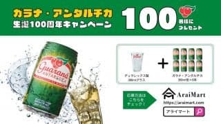 ガラナ・アンタルチカ　生誕100周年キャンペーン実施中