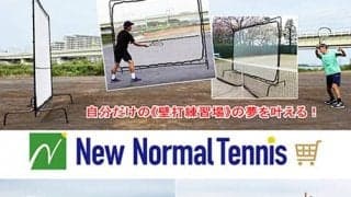  自分専用の壁打ちコート実現 