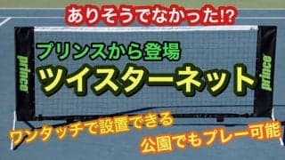 コロナ禍の今だからこそ、おすすめしたいアイテム！　プリンスの簡易テニスネット「ツイスターネット」なら公園で“パパッ”と広げてテニスが楽しめる！ 
