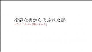 冷静な男からあふれた熱【リベロがBクイック東京2020オリンピック編】