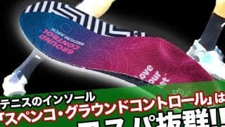 テニスのインソール「スペンコ・グラウンドコントロール」はコスパ抜群!!