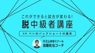【卓球技術】“鉄壁の安定感”バックショートの基本を身に付けるコツ
