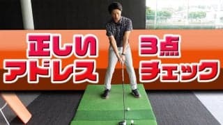 【動画】セルフチェックできるように！正しいアドレス3点チェックをマスターしよう