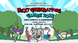 ストリートスポーツのゆかりの地に、次世代のアスリートが集う STREET SPORTS U-15 CHAMPIONSHIPS 「NEXT GENERATIONS GAMES 2021」 11月23日開催