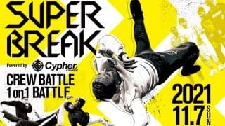 日本最高峰ブレイキンバトル『SUPER BREAK』LIVE配信