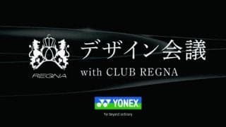  ≪プレゼント≫ラケット新デザイン投票権＆お披露目会へ招待～デザイン会議 with CLUB REGNA #05～ 