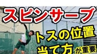  YouTube 跳ねるスピンサーブのコツ 