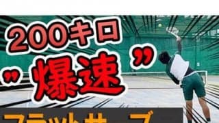  YouTube 200キロ爆速サーブを伝授 