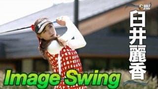 【動画】プロゴルファーのスイングをリピート再生〜イメージスイング　臼井麗香