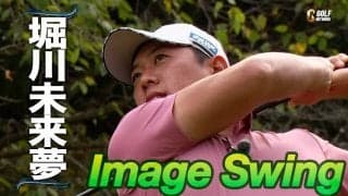 【動画】プロゴルファーのスイングをリピート再生〜イメージスイング　堀川未来夢