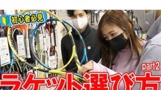  YouTube ラケット選び方part2 