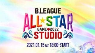 開催中止が決定したBリーグオールスター、15日にオンライン番組を配信
