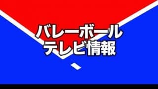 バレーボールテレビ番組情報（2/1〜28放送予定分）