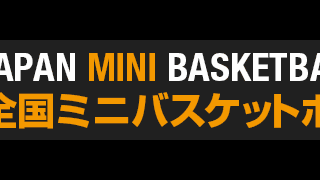 【第53回全国ミニバス2022】都道府県予選速報（2.10時点）