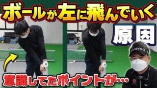  【動画】ベストスコア「69」上級者の悩みを解決！ボールが左に飛んでいく原因とは？