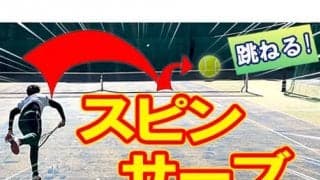  YouTube 高く\"跳ねる\"スピンサーブ 