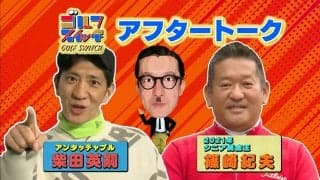 柴田英嗣が稲見萌寧の通う「ショートゲームの聖地」でシニア賞金王・篠崎紀夫に指南
