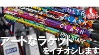  独創的なラケットをイチオシ 