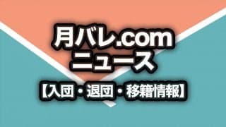 サフィルヴァ北海道　柳川大知の退団を発表