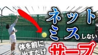  YouTube ネットミス減らすサーブ 