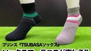 つまずきや転倒を防止！　テニスソックスを選ぶなら、快適なフットワークを促してくれるプリンス(prince)の『TSUBASAソックス』がおすすめ