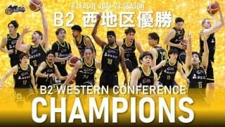 香川ファイブアローズがB2西地区優勝