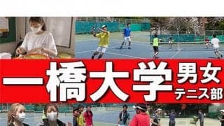  YouTube 一橋大学テニス部を徹底取材 
