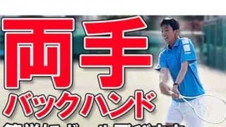  YouTube 初心者向け両手バックの基礎 