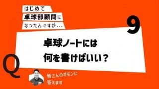 【はじめて卓球部顧問になったあなたに】卓球ノートには何を書けばいい？