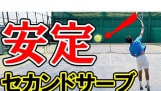  YouTube 安定セカンドサーブを伝授 